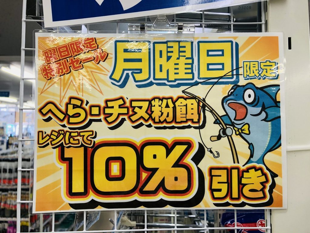 【イベント情報】月曜限定　袋エサ１０％OFF