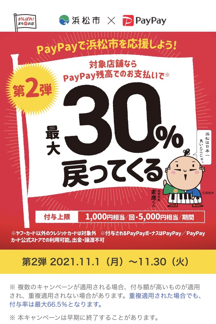PayPayがんばれ浜松！第二弾対象店です♪