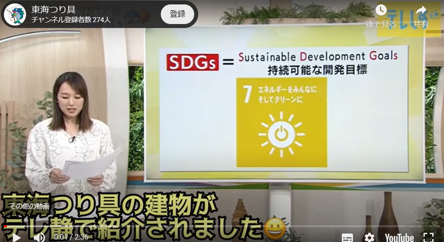テレビ静岡様で弊社建物のSDGSへの取り組みが紹介されました