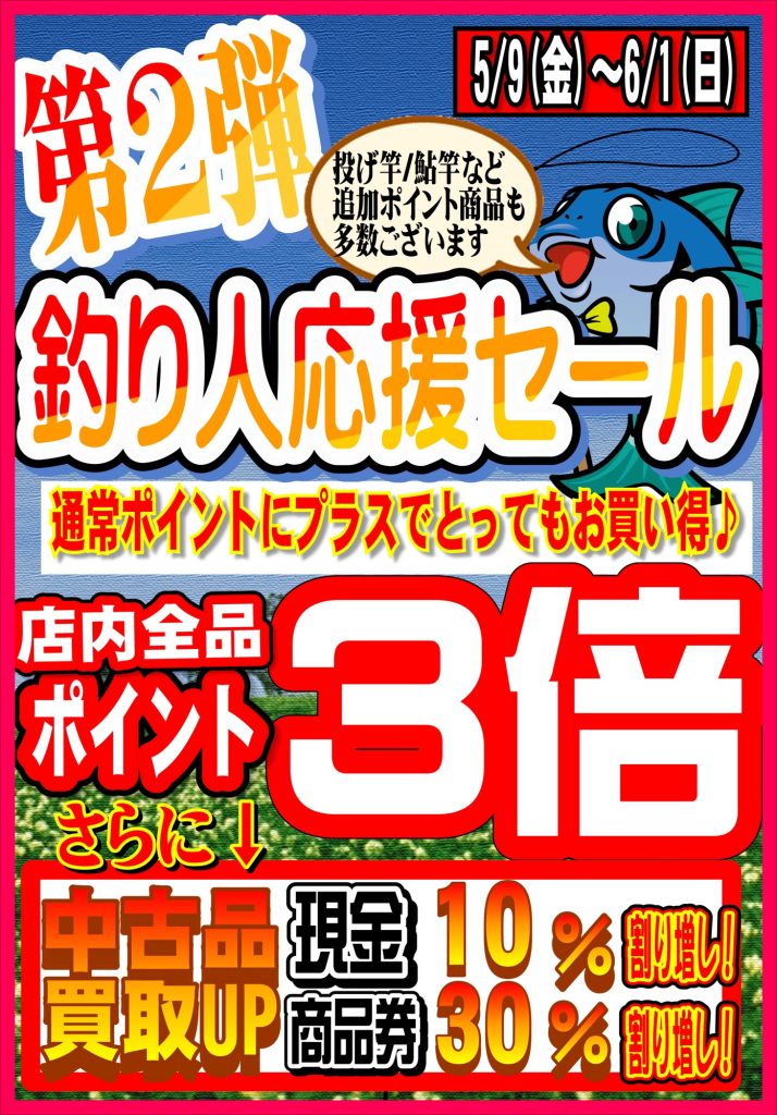 釣り人応援セール第2段📣