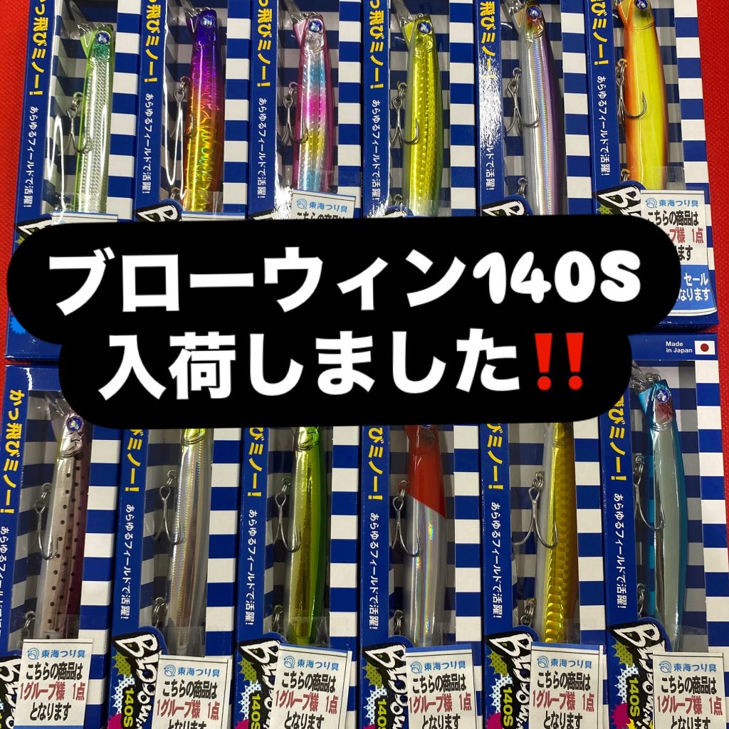 ブローウィン140S入荷‼️