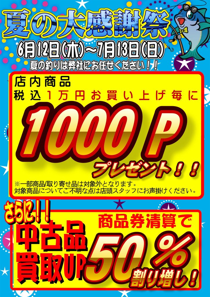 夏の大感謝祭開催中♪