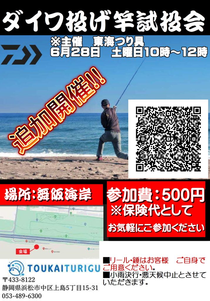 ２８日土曜日ダイワ投げ竿試投会追加開催！