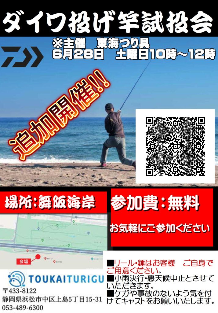 ２８日土曜日ダイワ投げ竿試投会開催！