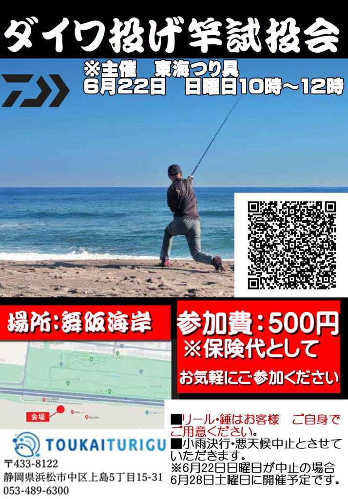 東海つり具主催、ダイワ投げ竿試投会♪