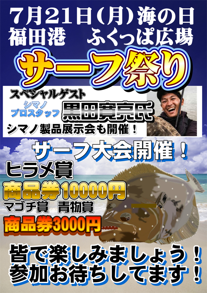サーフ祭り開催！！