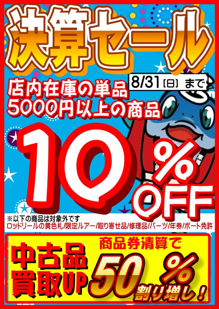 夏のセール開催！