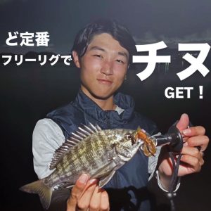 フリーリグでチヌ！