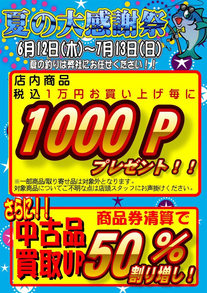 夏の大感謝祭本日まで！