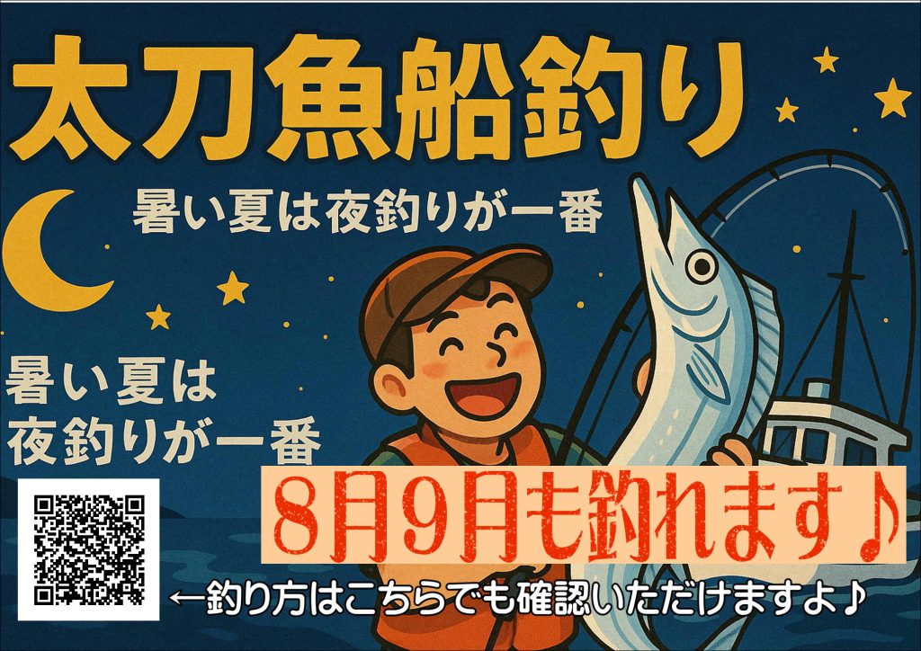 太刀魚　夜釣り