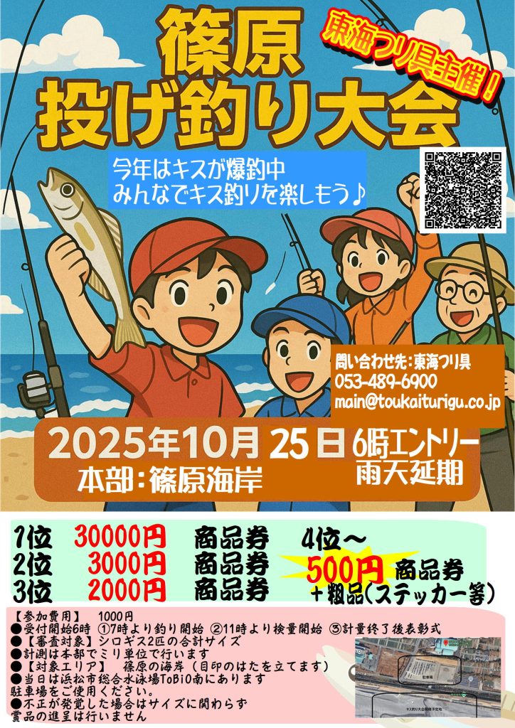 10月25日土曜日東海つり具主催キス釣り大会のお知らせ！