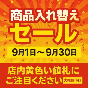 値下げセール開催！