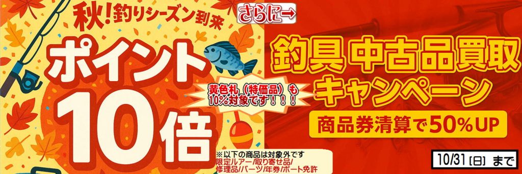 【ポイント10倍】秋！釣りシーズン到来