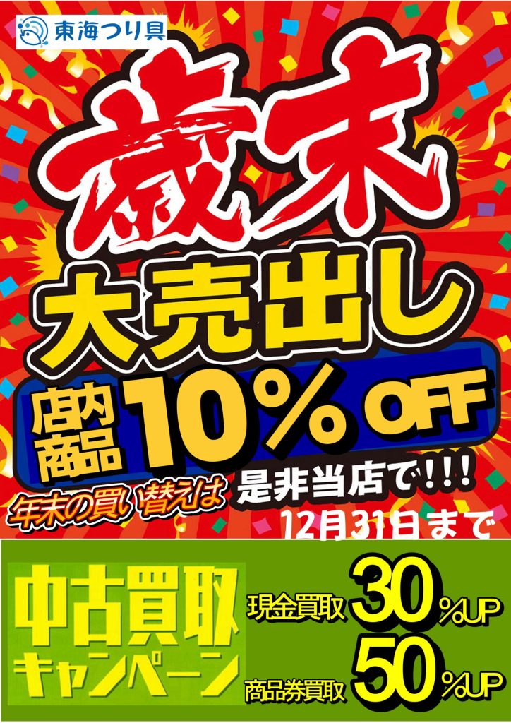 歳末大売り出し開催中！