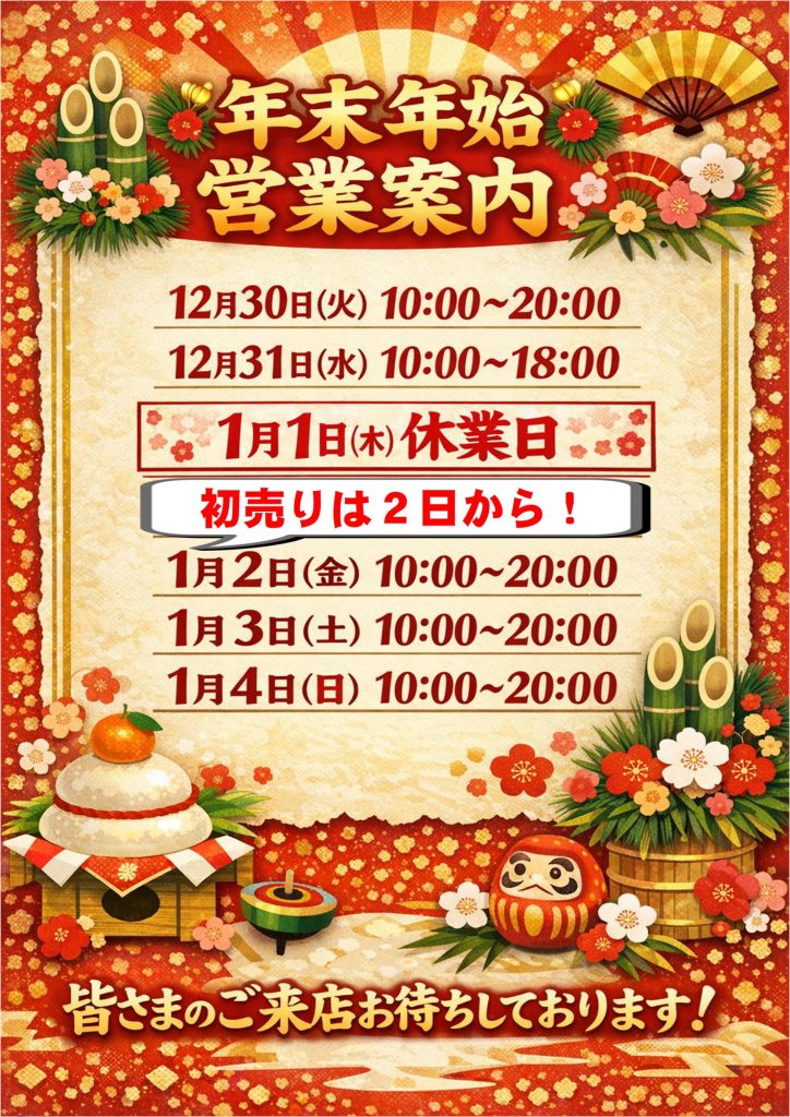 年末年始営業時間のご案内♪
