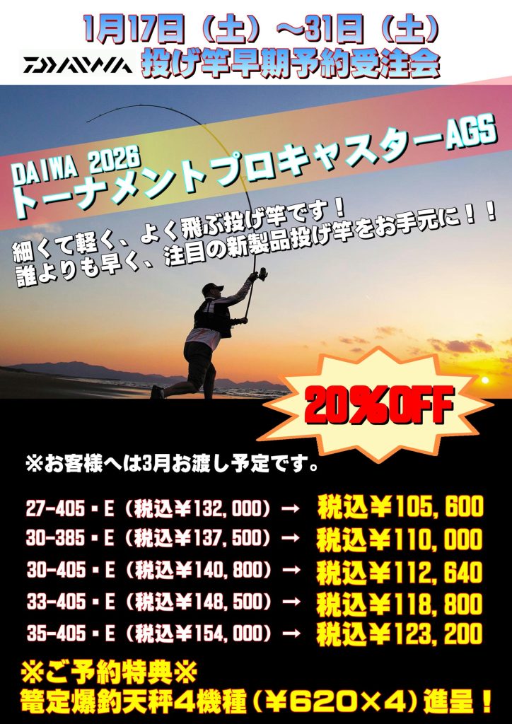 投げ竿早期予約受注会！