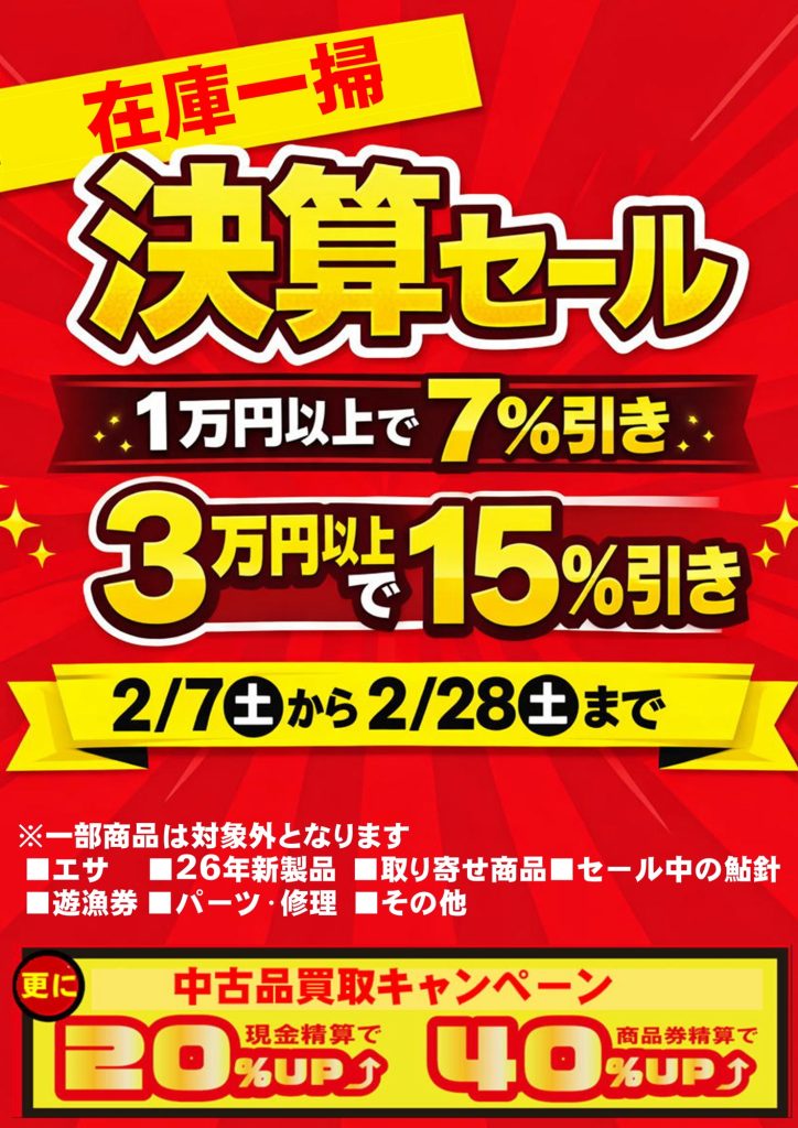 決算セール好評開催中♪