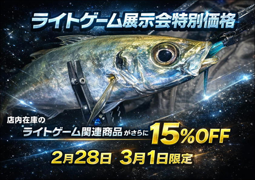 ライトゲームロッド展示会開催について